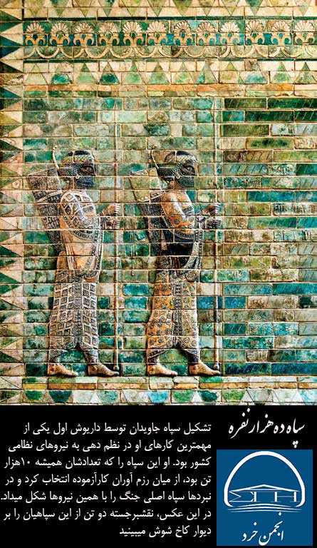 تشكيل سپاه جاويدان توسط داريوش اول، يكي از مهمترين كارهاي او در نظمدهي به نيروهاي نظامي كشور بود. 